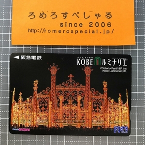 同梱OK∞●【使用済カード♯1166】スルッとKANSAIラガールカード「神戸KOBEルミナリエ」阪急電鉄【鉄道/電車】