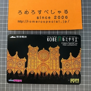 同梱OK∞●【使用済カード♯1168】スルッとKANSAIラガールカード「神戸KOBEルミナリエ」阪急電鉄【鉄道/電車】