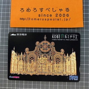 同梱OK●【使用済カード♯1169】スルッとKANSAIラガールカード「神戸KOBEルミナリエ」阪急電鉄【鉄道/電車】