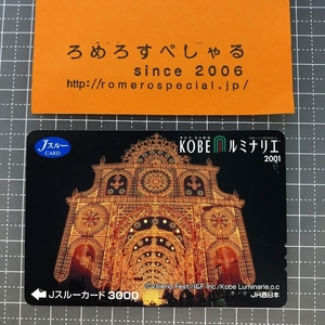 同梱OK●【使用済カード♯1174】Jスルーカード「神戸KOBEルミナリエ2001」JR西日本【鉄道/電車】