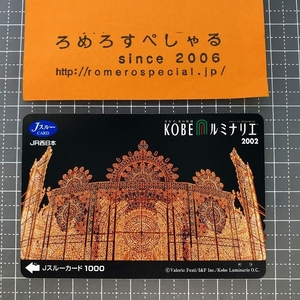 同梱OK∞●【使用済カード♯1176】Jスルーカード「神戸KOBEルミナリエ2002」JR西日本【鉄道/電車】