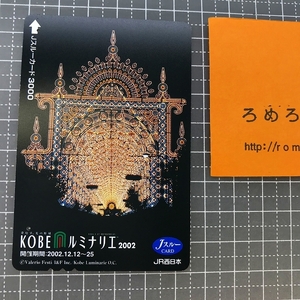 同梱OK∞●【使用済カード♯1179】Jスルーカード「神戸KOBEルミナリエ2002」JR西日本【鉄道/電車】