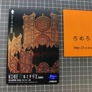 同梱OK∞●【使用済カード♯1180】Jスルーカード「神戸KOBEルミナリエ2002」JR西日本【鉄道/電車】