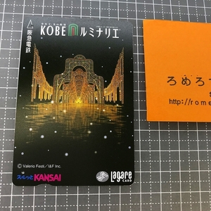 同梱OK∞●【使用済カード♯1185】スルッとKANSAIラガールカード「神戸KOBEルミナリエ」阪急電鉄【鉄道/電車】