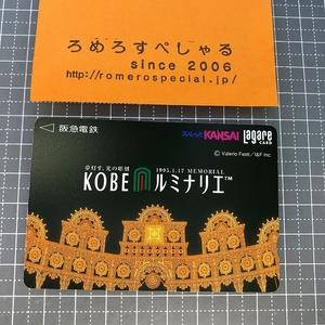 同梱OK●【使用済カード♯1186】スルッとKANSAIラガールカード「神戸KOBEルミナリエ」阪急電鉄【鉄道/電車】