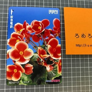 同梱OK∞●【使用済カード♯1192】スルッとKANSAIラガールカード「ベゴニア/花シリーズ」阪急電鉄【鉄道/電車】