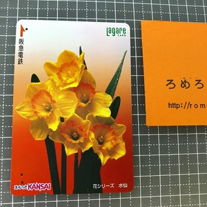 同梱OK∞●【使用済カード♯1197】スルッとKANSAIラガールカード「水仙/花シリーズ」阪急電鉄【鉄道/電車】