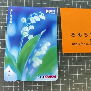 同梱OK∞●【使用済カード♯1201】スルッとKANSAIラガールカード「スズラン/鈴蘭/すずらん」阪急電鉄【鉄道/電車】