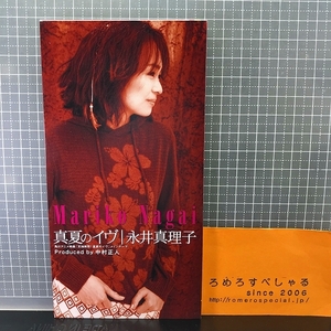 同梱OK●【8cmシングルCD/8センチCD♯122】永井真理子『真夏のイヴ』中村正人PD(1997年)角川アニメ映画「天地無用!真夏のイヴ」主題歌