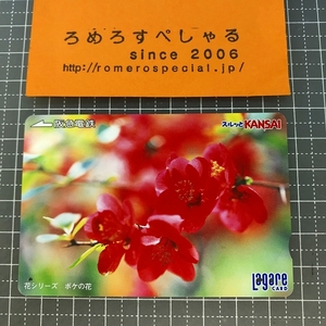 同梱OK∞●【使用済カード♯1209】スルッとKANSAIラガールカード「ボケの花/花シリーズ」阪急電鉄【鉄道/電車】