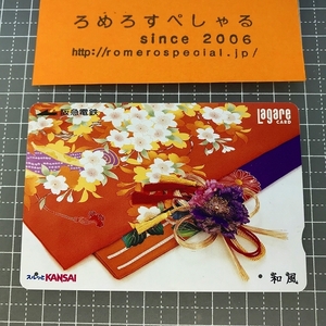 同梱OK∞●【使用済カード♯1237】スルッとKANSAIラガールカード「和風」阪急電鉄【鉄道/電車】