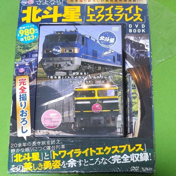 さよなら北斗七星トワイライトエクスプレス DVDBOOK完全収録 保存版