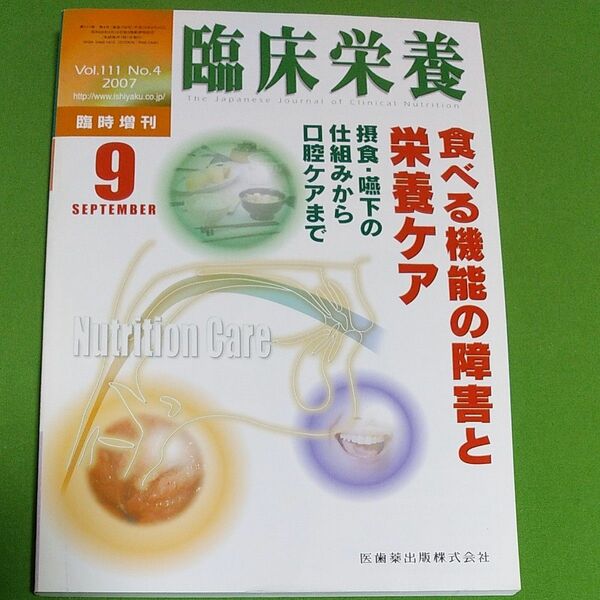 臨床栄養増刊 9月vol.111 no.4 2007 食べる機能の障害と栄養ケア　摂食嚥下の仕組み　口腔ケア　管理栄養士　