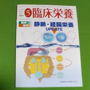 臨床栄養臨時増刊号5　vol.114 no.6 2009 静脈経腸栄養update