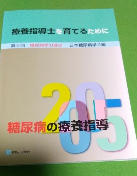 療養指導士を育てるために　　第39回　糖尿病学の進歩　診断と治療社 糖尿病の療養指導　２００５ 日本糖尿病学会／編