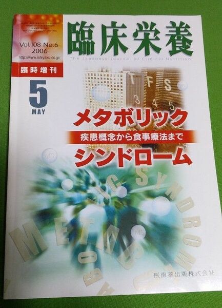 臨床栄養臨時増刊号5月　メタボリックシンドローム　vol.108 no.6 2006　疾患概念から食事療法まで　医歯薬出版社