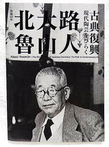 ☆図録　没後60年 北大路魯山人　古典復興　現代陶芸をひらく　千葉市美術館 2019　色絵/染付/青磁/萩/織部/志野/書画/信楽/備前★ｍ230508