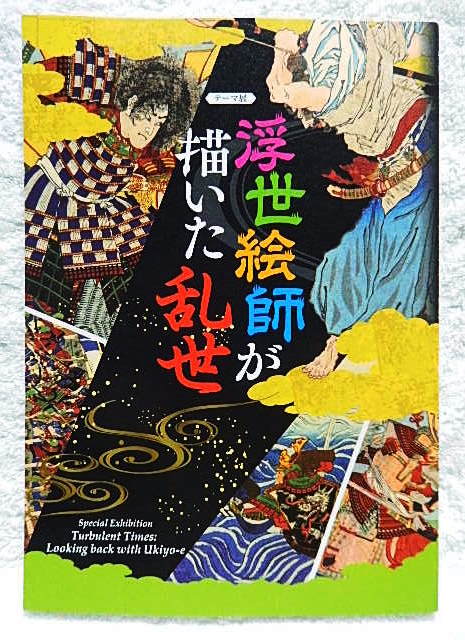 ☆ उकियो-ई कलाकारों द्वारा चित्रित युद्धरत राज्यों की सूची: ओसाका कैसल कीप 2018, योद्धा चित्र/सैन्य इतिहास/योशितोशी/योशितोरा/होएन/कुनियोशी☆s230507, चित्रकारी, कला पुस्तक, संग्रह, सूची