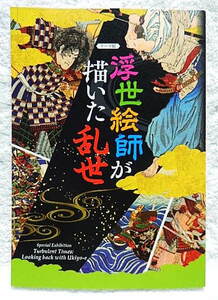 ☆図録　浮世絵師が描いた乱世　大阪城天守閣　2018　武者絵/軍記物/芳年/芳虎/芳艶/国芳☆ｓ230507