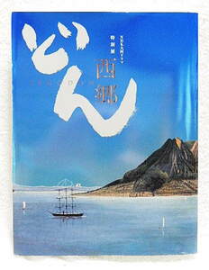 ☆図録　西郷どん　NHK大河ドラマ特別展　東京藝術大学美術館ほか　2018　薩摩藩/明治維新/西南戦争★ｆ230519