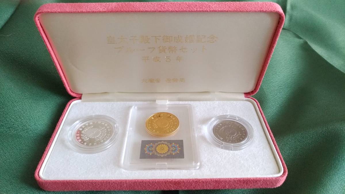 皇太子殿下御成婚記念 銀貨 白銅貨 平成五年-