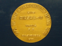 ◎1975年(昭和50年) 第1回 国際貨幣まつり 記念銅メダル 造幣局製_画像6