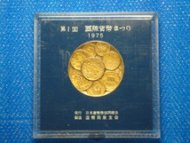 ◎1975年(昭和50年) 第1回 国際貨幣まつり 記念銅メダル 造幣局製_画像3