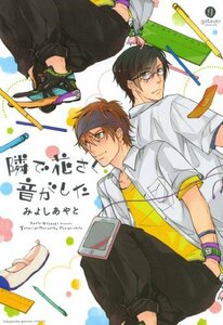 隣で花さく音がした　 ◆みよしあやと　　 クリックポスト同梱可