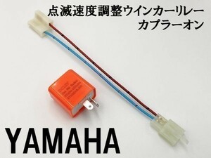 【12PP ヤマハ カプラーオン ウインカーリレー】 変換 ハーネス LED対応 検索用) ビーノ ４スト VT250FN ゼルビス