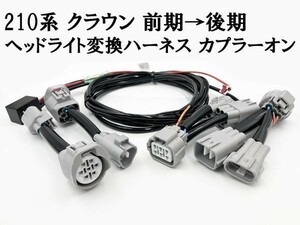 YO-857 【210系 クラウン 前期 → 後期 ヘッドライト 変換 ハーネス】 ◇前期車両に後期用ヘッドライトをカプラーオン取り付け◇