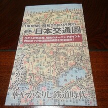 「復刻版　最新日本交通図　昭和20年９月発行」１枚両面刷り_画像1