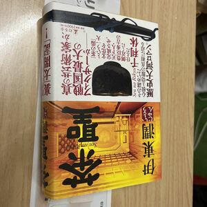 送料無料　伊東潤　茶聖　千利休