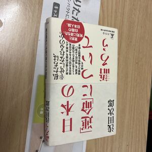 送料無料　浅田次郎　日本の運命について語ろう