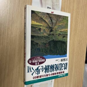 送料無料　鉄道廃線跡を歩くⅥ