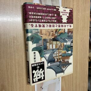 送料無料　城のつくり方図典