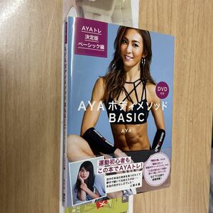 送料無料　ＡＹＡボディメソッドＢＡＳＩＣ　ＤＶＤ付き