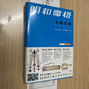 送料無料　明和電機　魚器図鑑