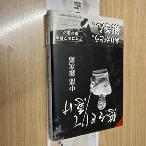 送料無料　中部銀次郎　悠々として急げ