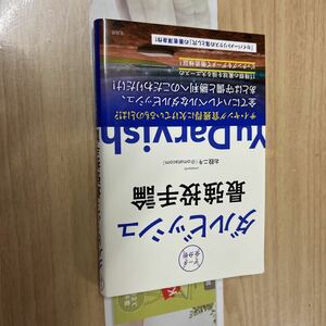 送料無料　ダルビッシュ最強投手論