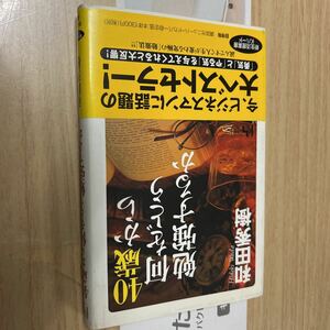 送料無料　和田秀樹　４０歳から何をどう勉強するか