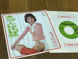 ★即決落札★松本ちえこ「恋人試験/すてきな三銃士」伊藤アキラ/あかのたちお/１９７６年リリース/定価￥６００