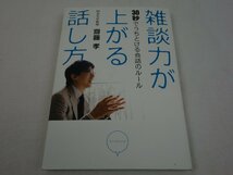 雑談力が上がる話し方 30秒でうちとける会話のルール 明治大学教授:齋藤孝 ダイヤモンド社_画像1