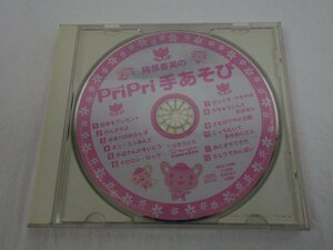 特典CD 阿部直美のPriPri手あそび GES-13380 拍手をプレゼント/げんきだよ/はまべのおさんぽ 他