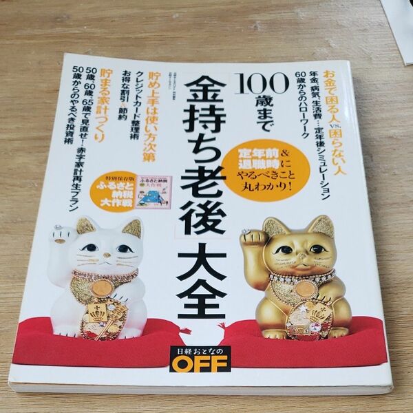 100歳まで 「金持ち老後」 大全