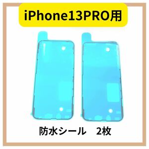 iPhone 13PRO用　防水シール　2枚
