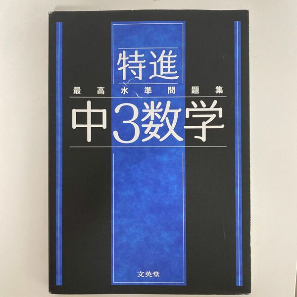 特進最高水準問題集中3数学