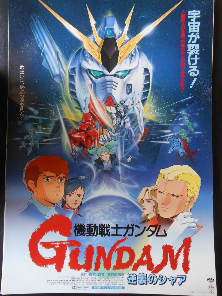 ヤフオク! -「逆襲のシャア ポスター」の落札相場・落札価格