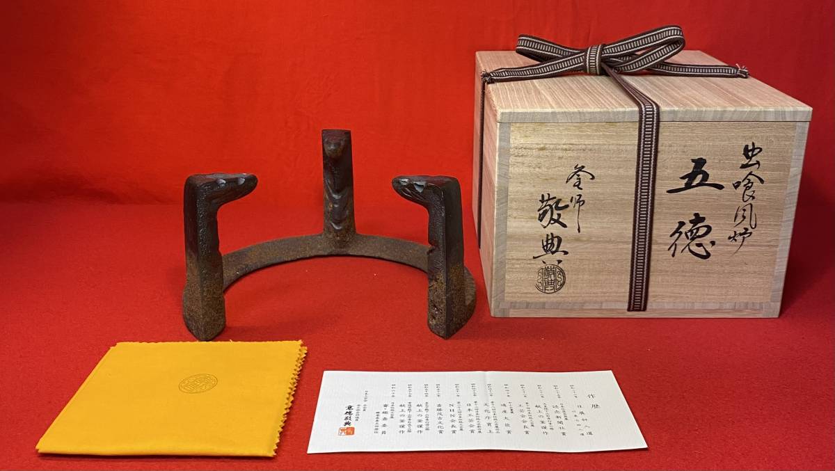 2023年最新】ヤフオク! -高橋敬典 五徳の中古品・新品・未使用品一覧