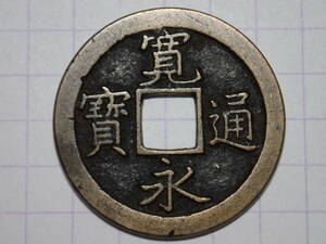 希少1-ZQ1　正字背奇文破冠寛（背ズレ等エラー）1668年 武蔵国江戸亀戸 新寛永通宝 文銭 古銭 銅銭 穴銭 古銅 銅製 江戸時代