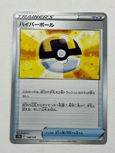 《ハイパーボール》ポケモンカード VSTARユニバース s12a 138/172 (3)